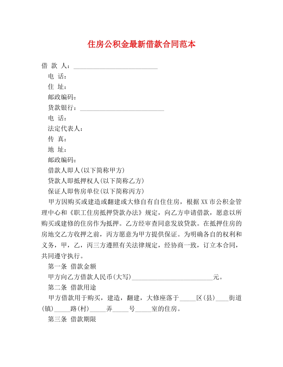 住房公积金最新借款合同范本_第1页