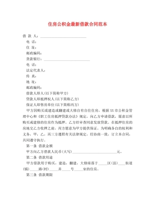住房公积金最新借款合同范本
