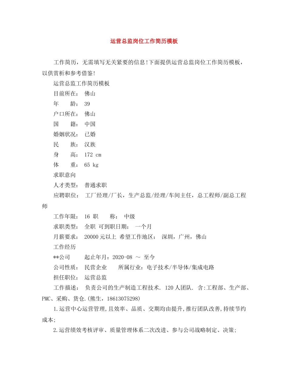 运营总监岗位工作简历模板 _第1页