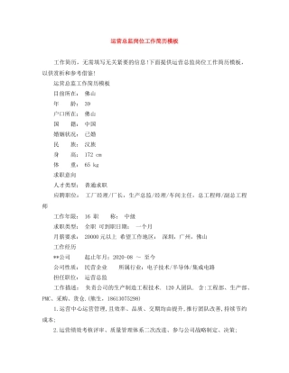 运营总监岗位工作简历模板 