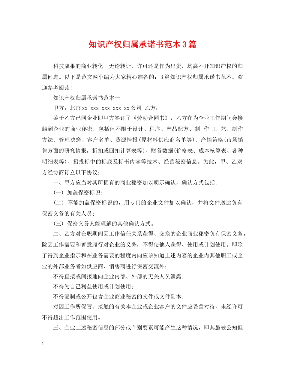 知识产权归属承诺书范本3篇 _第1页
