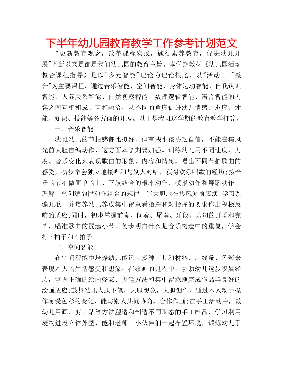 下半年幼儿园教育教学工作参考计划范文 _第1页