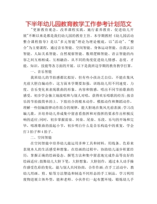 下半年幼儿园教育教学工作参考计划范文 