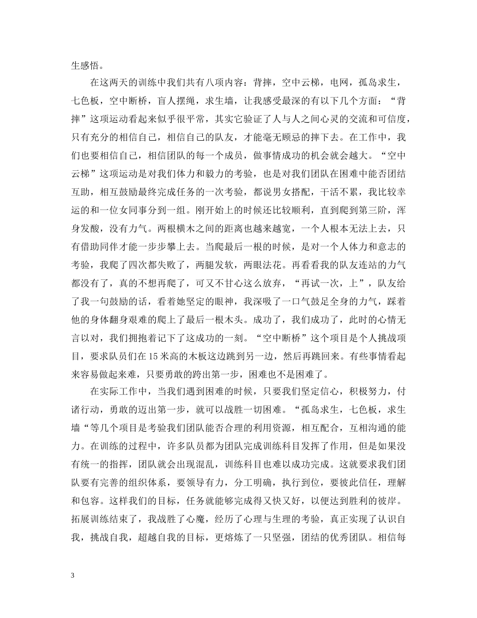 团队拓展训练心得体会怎么写？这四篇范文不可或缺 _第3页