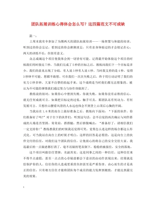 团队拓展训练心得体会怎么写？这四篇范文不可或缺 