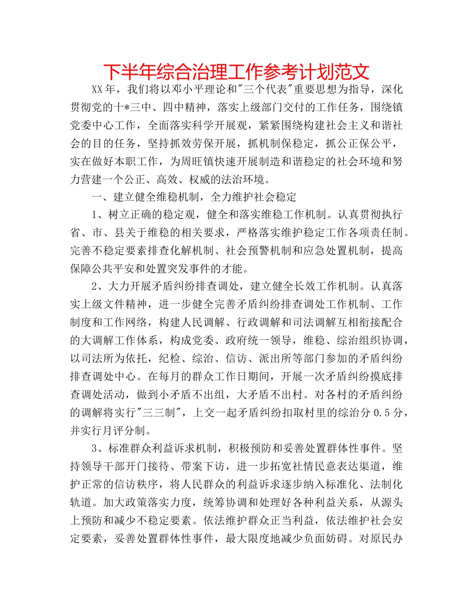 下半年综合治理工作参考计划范文 _第1页