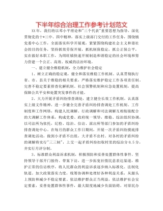 下半年综合治理工作参考计划范文 