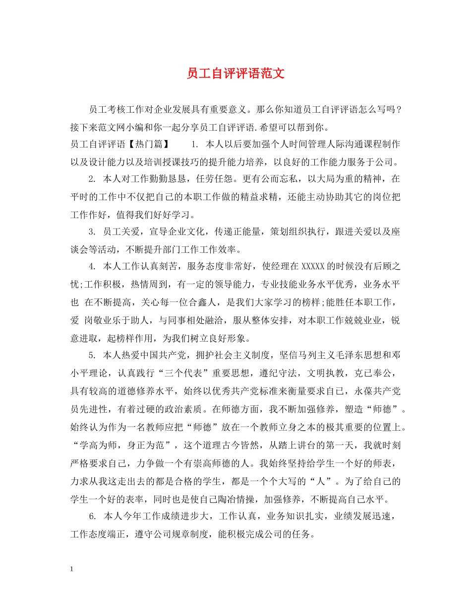 员工自评评语范文 _第1页