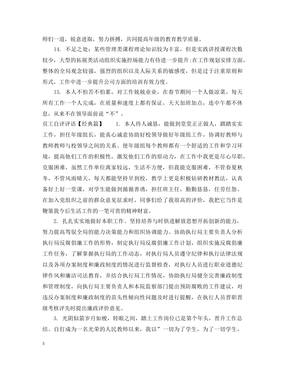 员工自评评语范文 _第3页