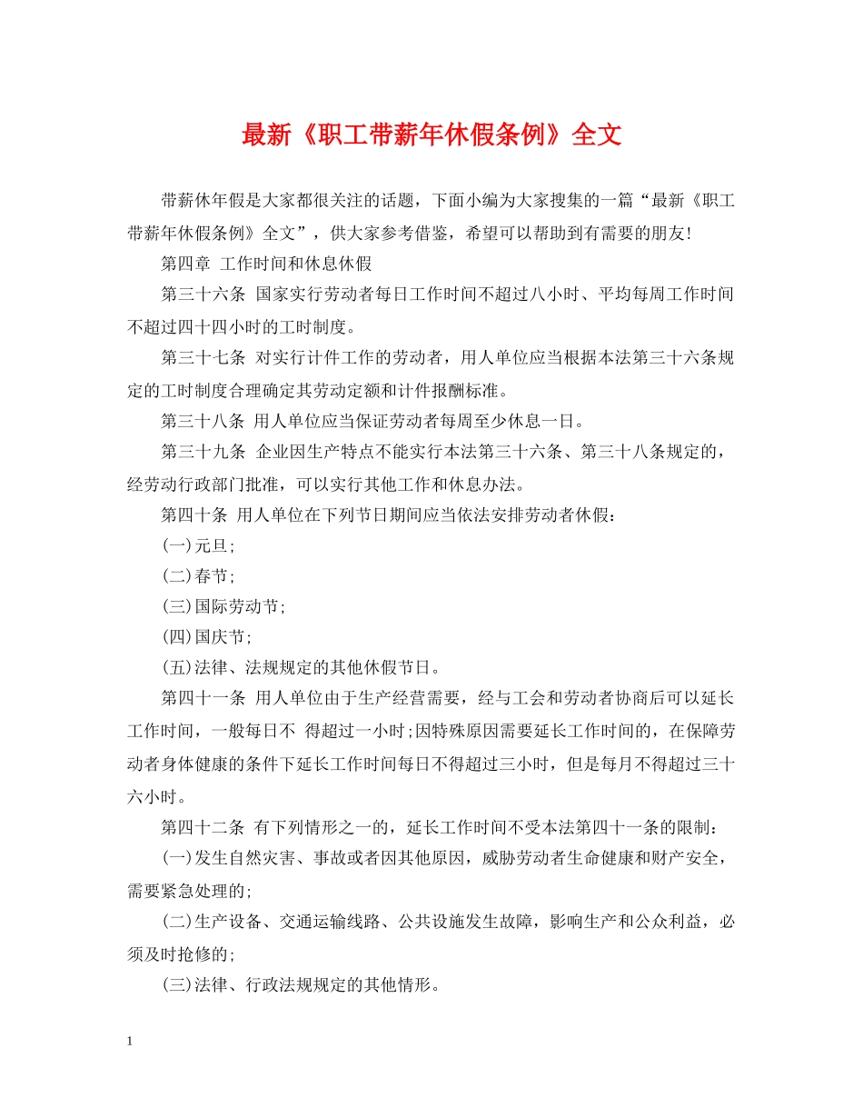 最新《职工带薪年休假条例》全文 _第1页