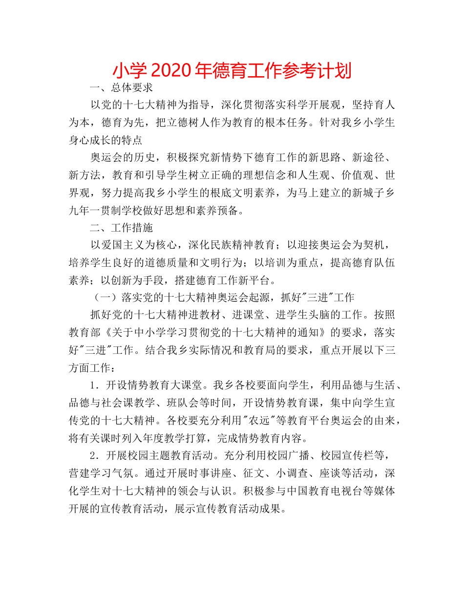 小学2020年德育工作参考计划 _第1页