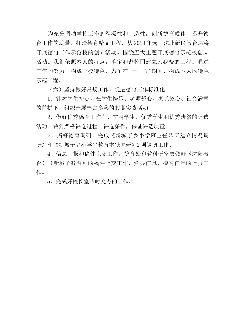 小学2020年德育工作参考计划 _第3页