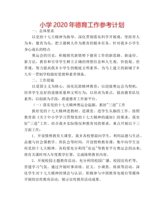 小学2020年德育工作参考计划 