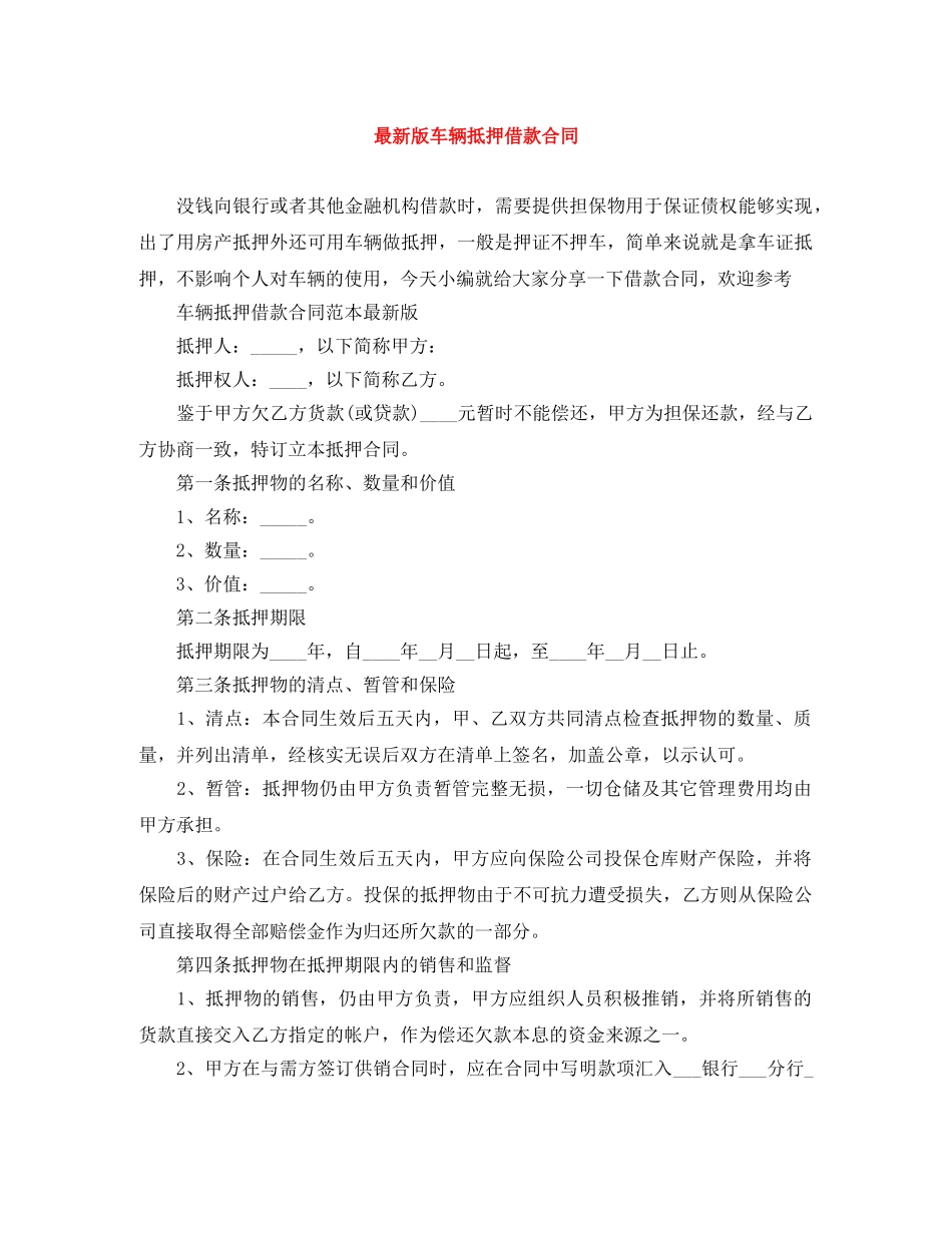 最新版车辆抵押借款合同 _第1页