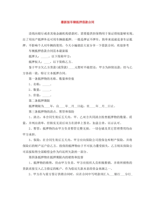 最新版车辆抵押借款合同 
