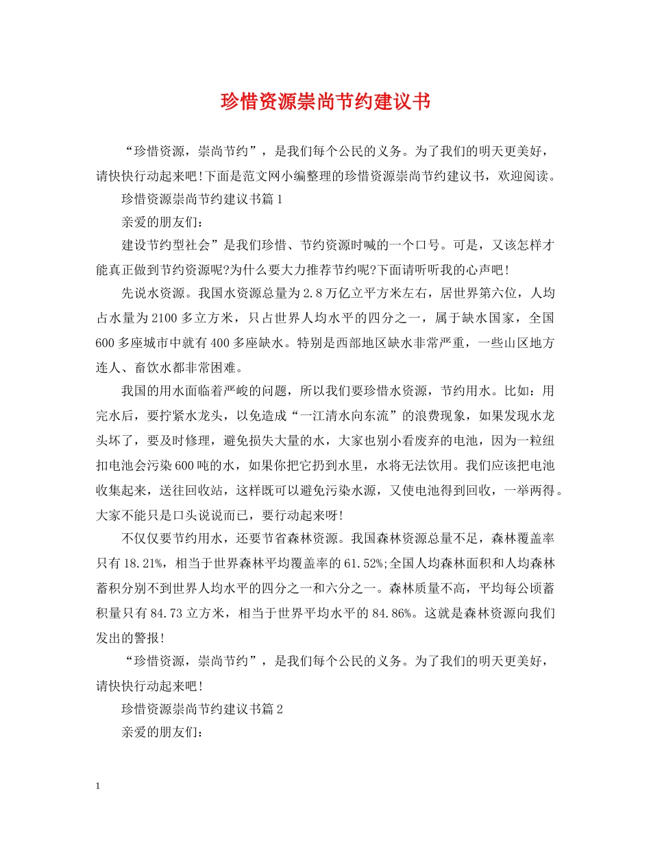 珍惜资源崇尚节约建议书 _第1页