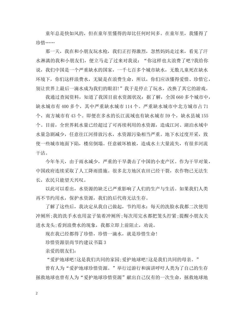 珍惜资源崇尚节约建议书 _第2页