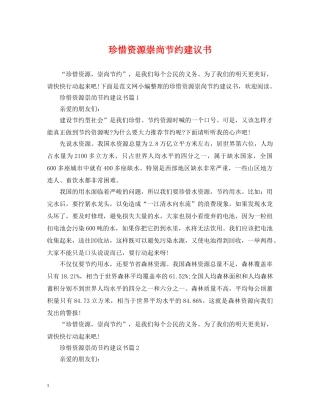 珍惜资源崇尚节约建议书 