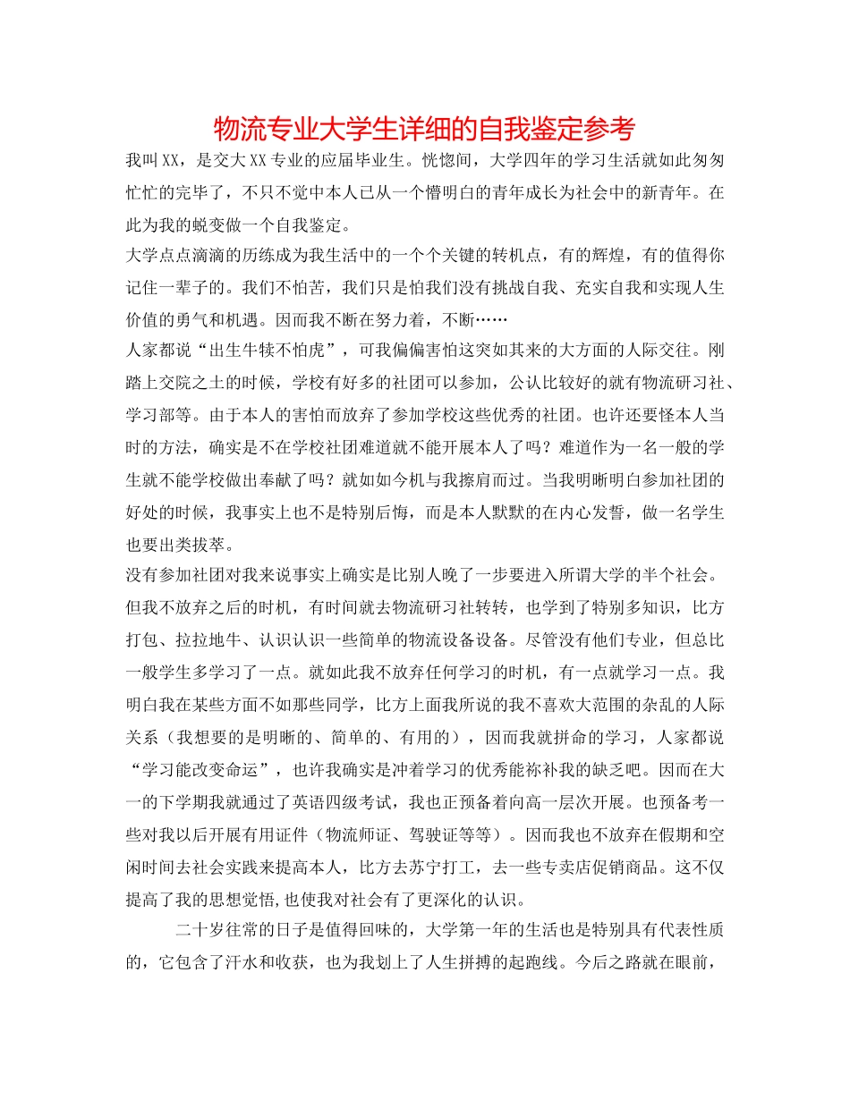 物流专业大学生详细的自我鉴定参考 _第1页