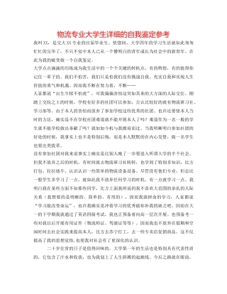 物流专业大学生详细的自我鉴定参考 