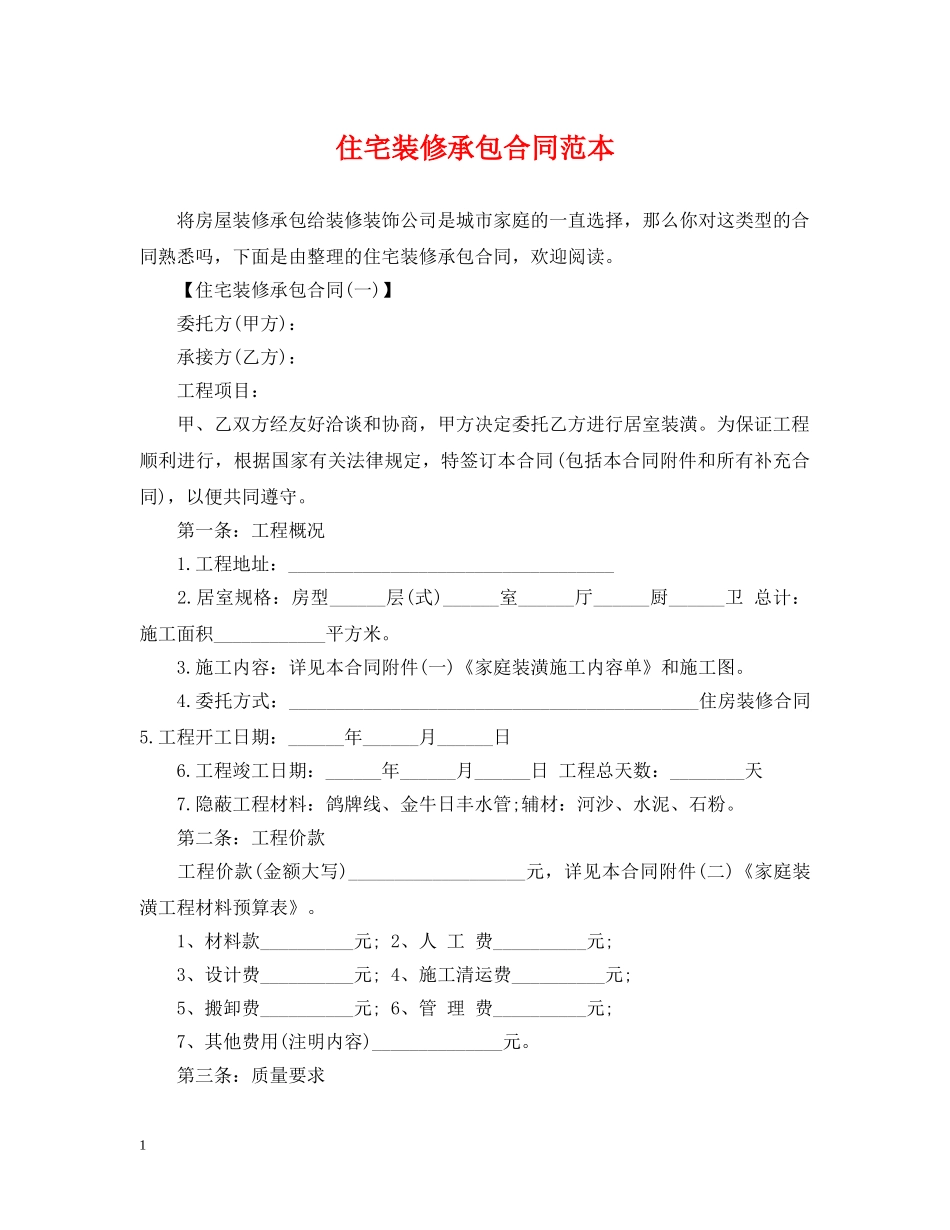 住宅装修承包合同范本_第1页