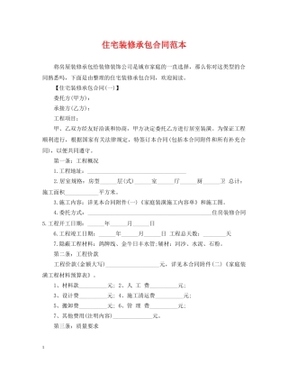 住宅装修承包合同范本