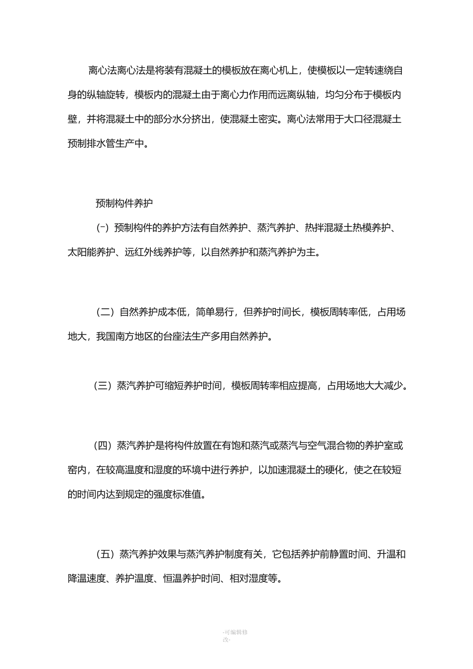 预制钢筋混凝土构件_第3页