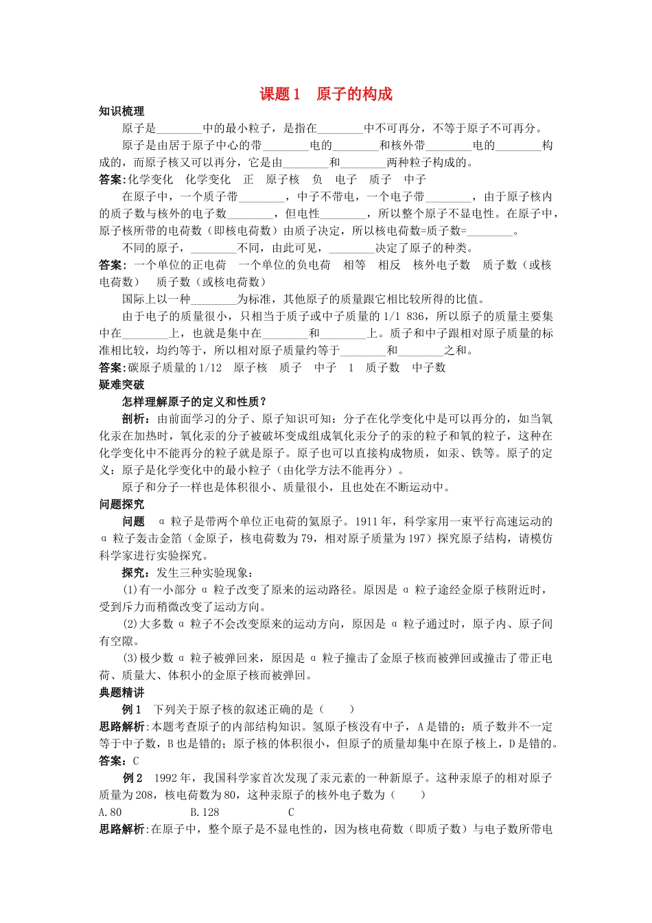 中考化学考点知识梳理与疑难突破 第四单元课题1 原子的构成_第1页
