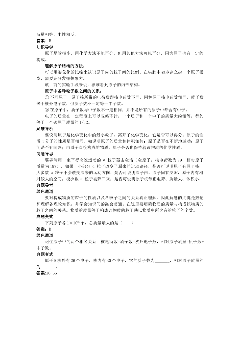 中考化学考点知识梳理与疑难突破 第四单元课题1 原子的构成_第2页