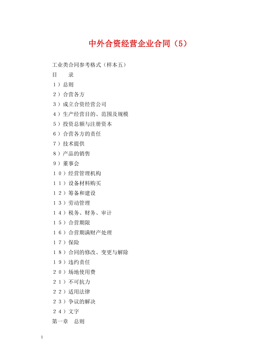 中外合资经营企业合同（5）_第1页