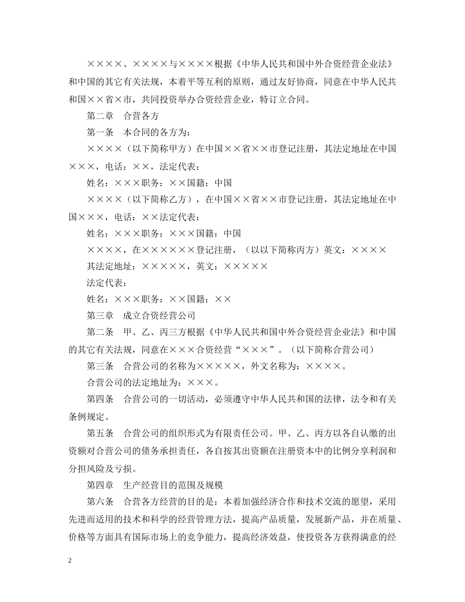 中外合资经营企业合同（5）_第2页