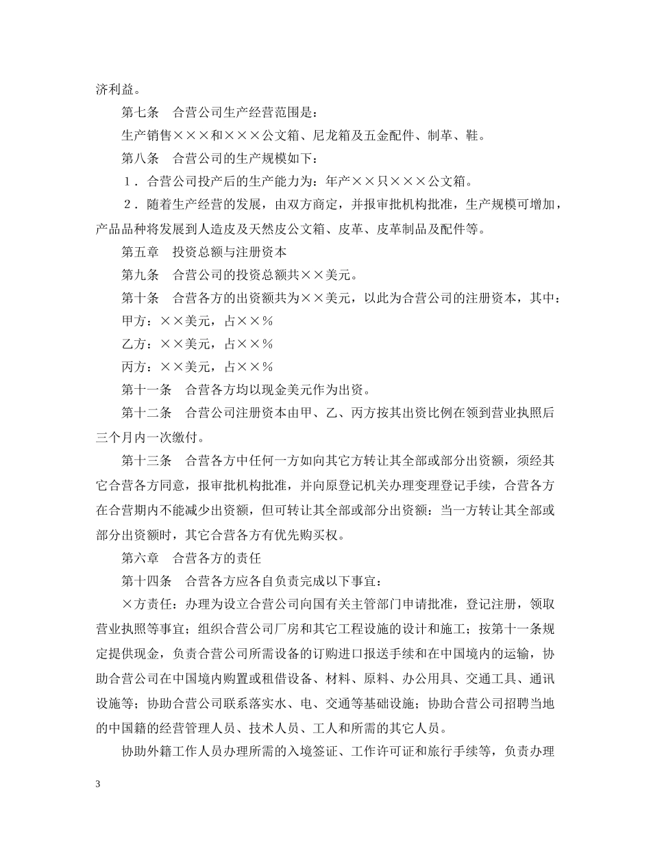 中外合资经营企业合同（5）_第3页