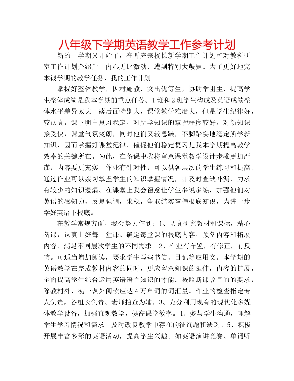 八年级下学期英语教学工作参考计划 _第1页
