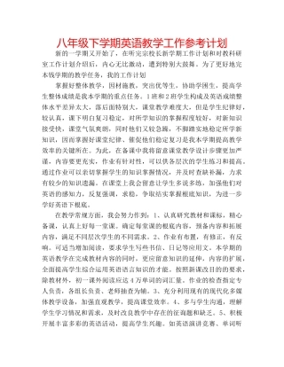 八年级下学期英语教学工作参考计划 