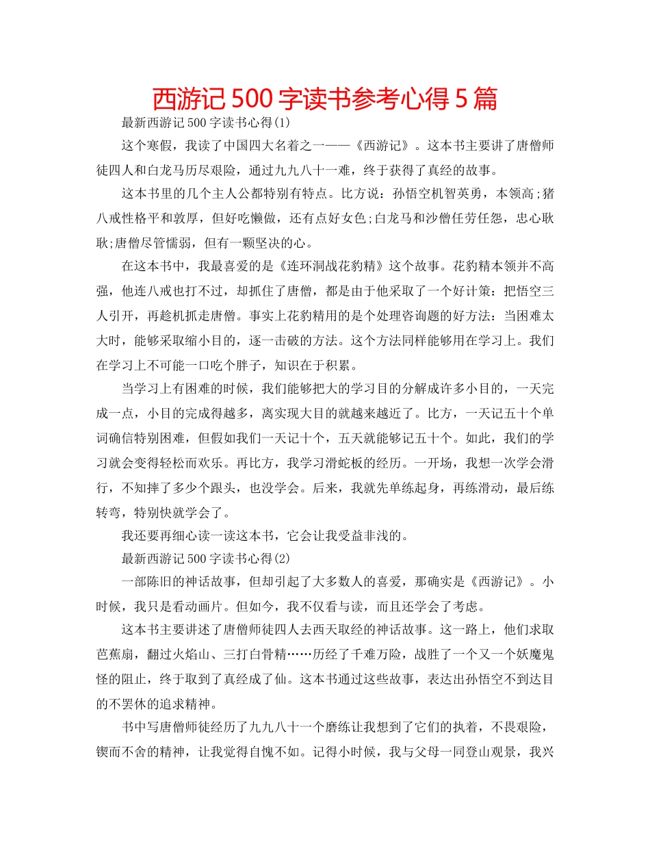 西游记500字读书参考心得5篇 _第1页