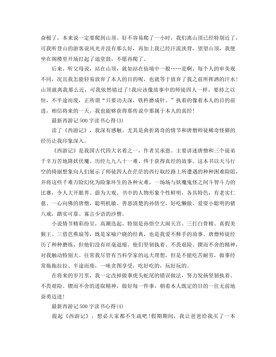 西游记500字读书参考心得5篇 _第2页