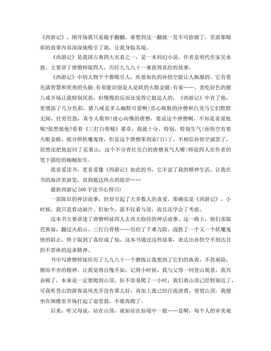 西游记500字读书参考心得5篇 _第3页