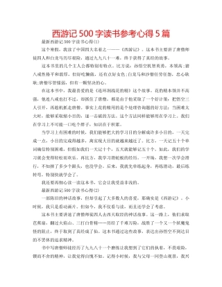 西游记500字读书参考心得5篇 