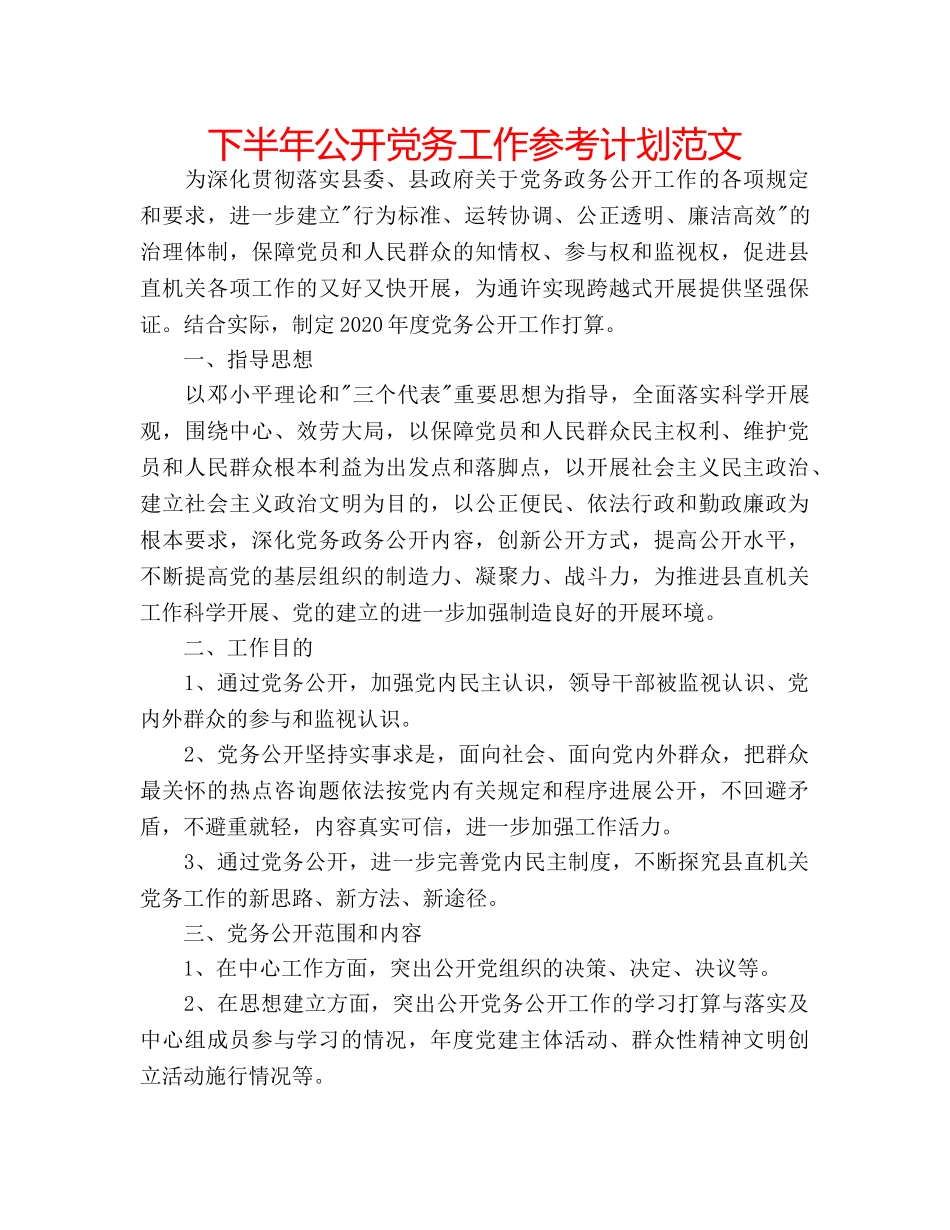 下半年公开党务工作参考计划范文 _第1页