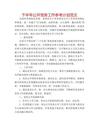 下半年公开党务工作参考计划范文 