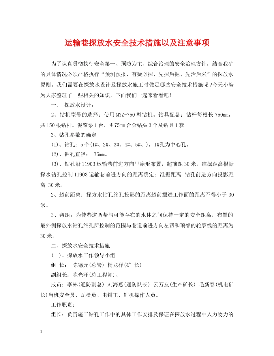 运输巷探放水安全技术措施以及注意事项 _第1页