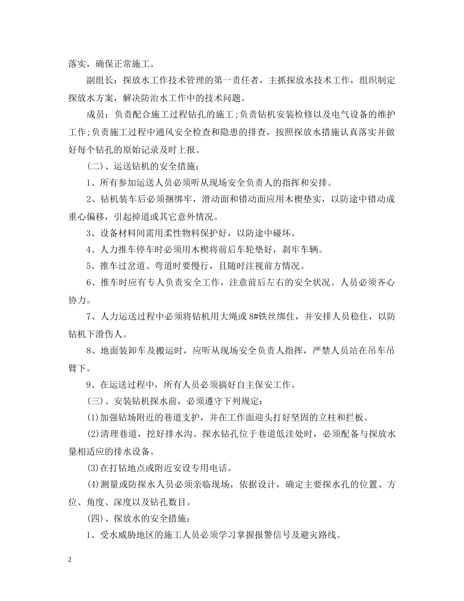 运输巷探放水安全技术措施以及注意事项 _第2页