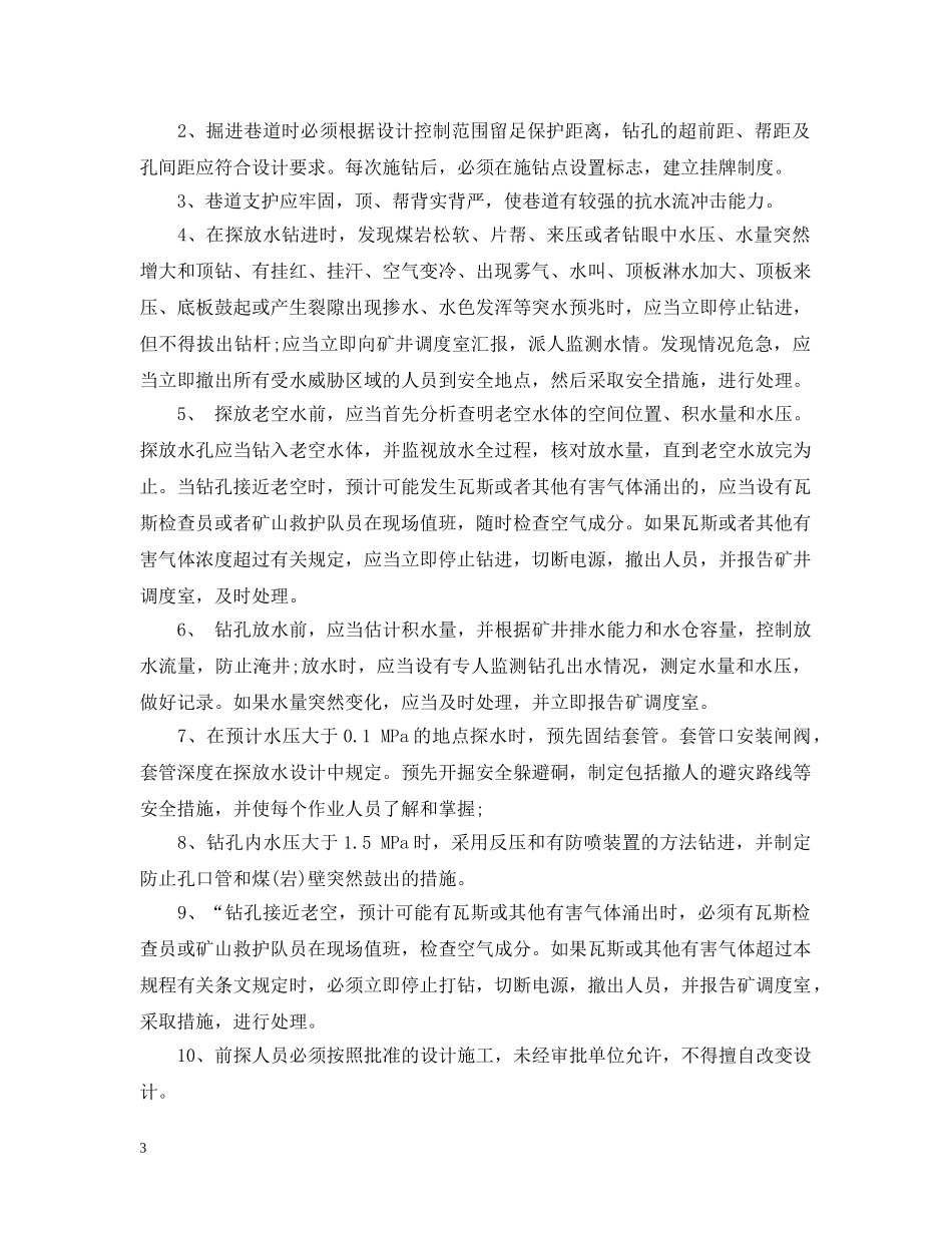 运输巷探放水安全技术措施以及注意事项 _第3页