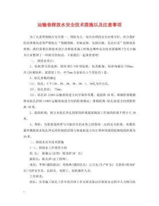 运输巷探放水安全技术措施以及注意事项 