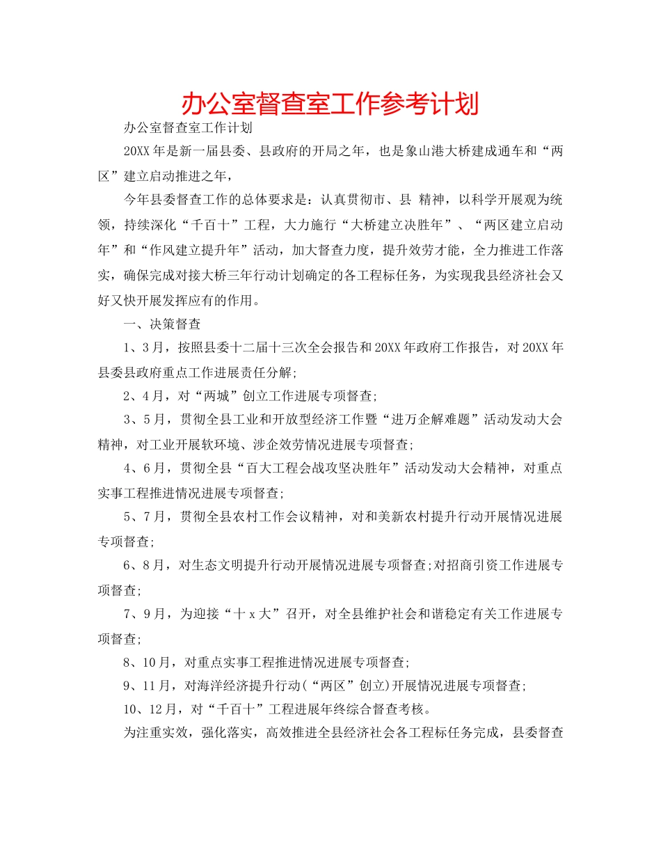 办公室督查室工作参考计划 _第1页