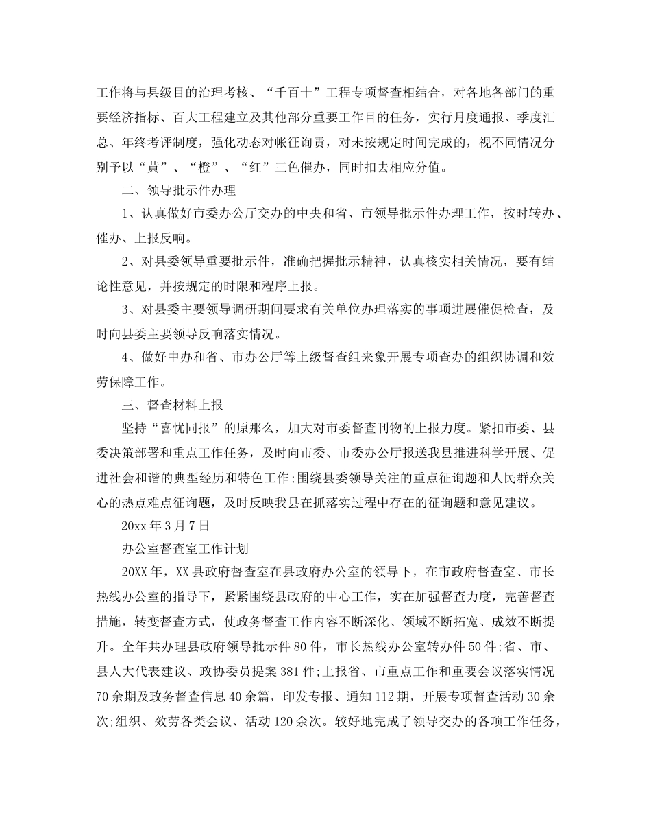 办公室督查室工作参考计划 _第2页