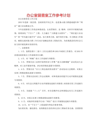 办公室督查室工作参考计划 