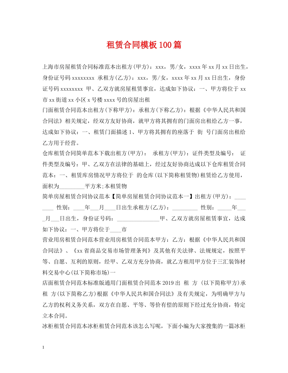 租赁合同模板100篇 _第1页
