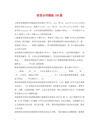 租赁合同模板100篇 