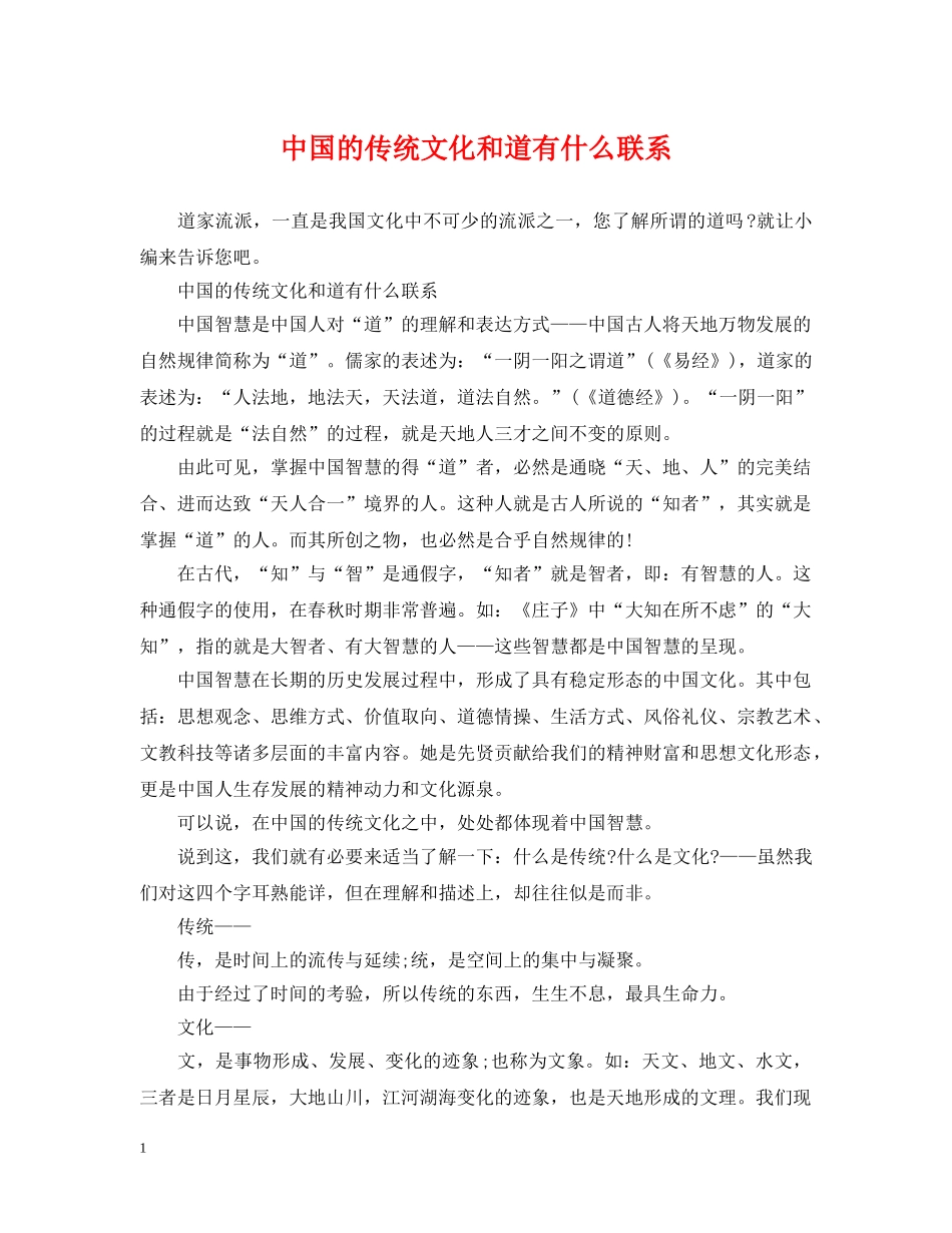 中国的传统文化和道有什么联系_第1页